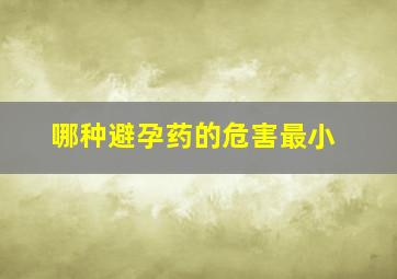 哪种避孕药的危害最小