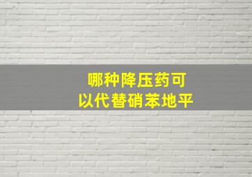 哪种降压药可以代替硝苯地平