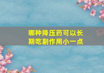 哪种降压药可以长期吃副作用小一点