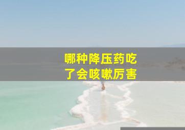 哪种降压药吃了会咳嗽厉害