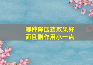 哪种降压药效果好而且副作用小一点