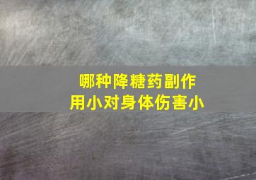 哪种降糖药副作用小对身体伤害小