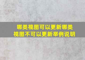 哪类视图可以更新哪类视图不可以更新举例说明