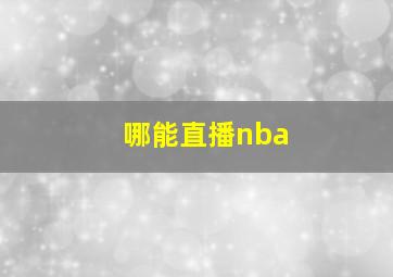 哪能直播nba