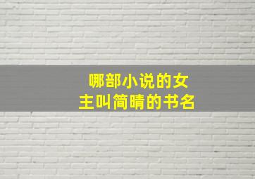 哪部小说的女主叫简晴的书名