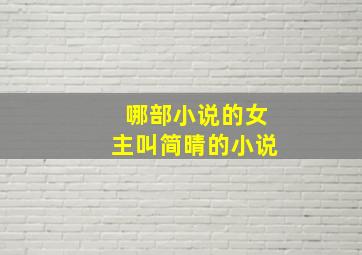 哪部小说的女主叫简晴的小说