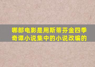 哪部电影是用斯蒂芬金四季奇谭小说集中的小说改编的