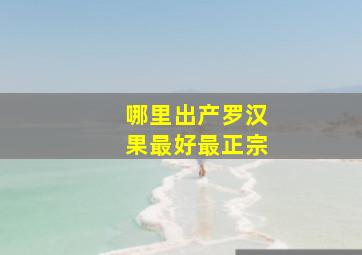 哪里出产罗汉果最好最正宗