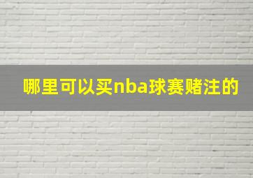 哪里可以买nba球赛赌注的