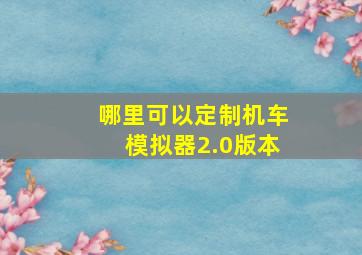 哪里可以定制机车模拟器2.0版本