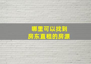 哪里可以找到房东直租的房源