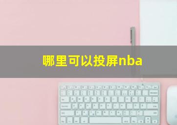 哪里可以投屏nba