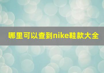 哪里可以查到nike鞋款大全