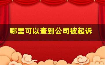 哪里可以查到公司被起诉