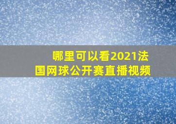 哪里可以看2021法国网球公开赛直播视频