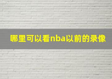 哪里可以看nba以前的录像