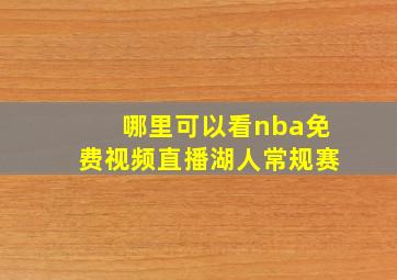 哪里可以看nba免费视频直播湖人常规赛