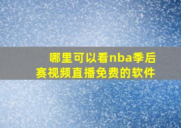 哪里可以看nba季后赛视频直播免费的软件