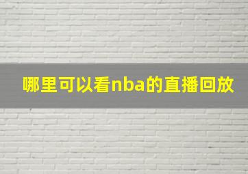 哪里可以看nba的直播回放