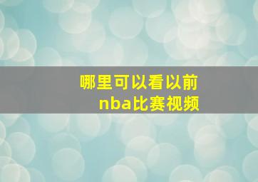 哪里可以看以前nba比赛视频