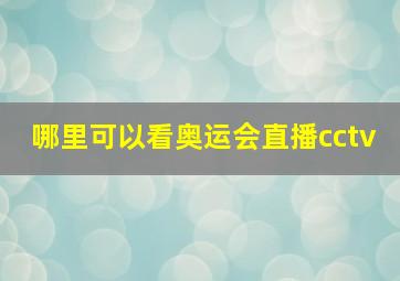 哪里可以看奥运会直播cctv