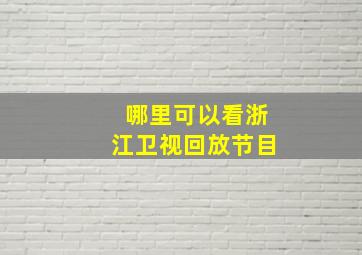 哪里可以看浙江卫视回放节目