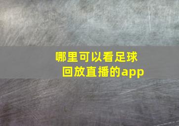 哪里可以看足球回放直播的app