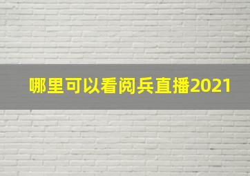 哪里可以看阅兵直播2021