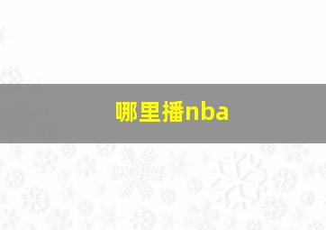 哪里播nba