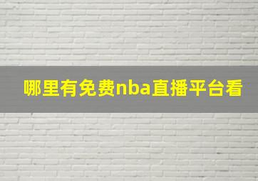 哪里有免费nba直播平台看