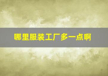 哪里服装工厂多一点啊