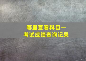 哪里查看科目一考试成绩查询记录