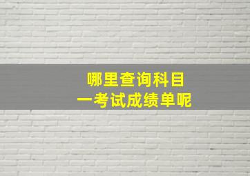 哪里查询科目一考试成绩单呢