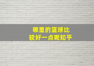 哪里的篮球比较好一点呢知乎