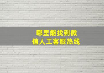 哪里能找到微信人工客服热线