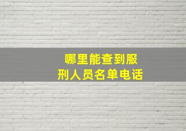 哪里能查到服刑人员名单电话