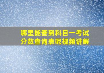 哪里能查到科目一考试分数查询表呢视频讲解