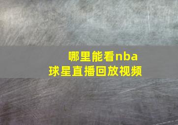 哪里能看nba球星直播回放视频