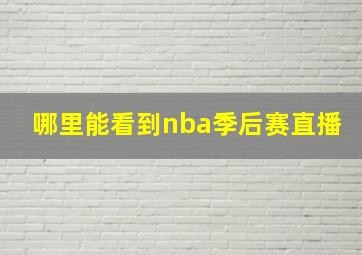 哪里能看到nba季后赛直播