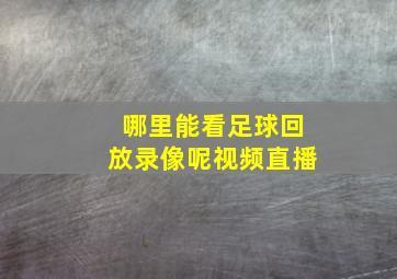 哪里能看足球回放录像呢视频直播