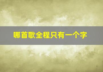 哪首歌全程只有一个字