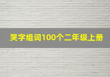 哭字组词100个二年级上册