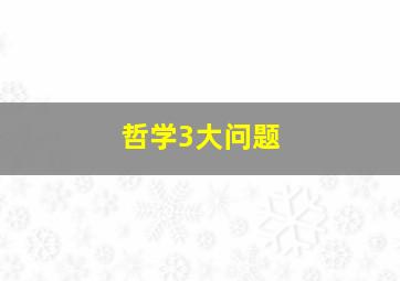 哲学3大问题