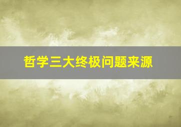 哲学三大终极问题来源