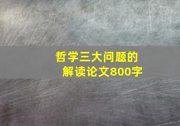 哲学三大问题的解读论文800字