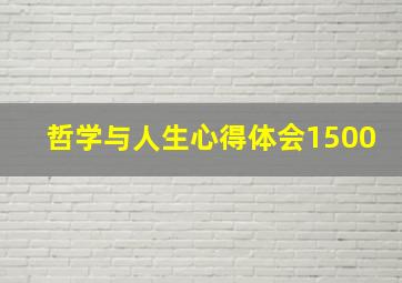 哲学与人生心得体会1500