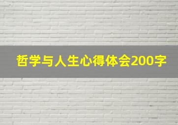 哲学与人生心得体会200字