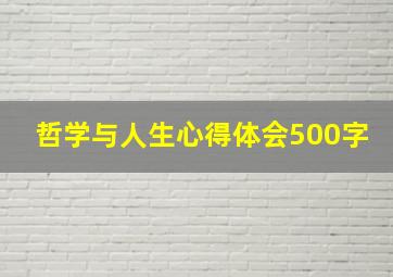 哲学与人生心得体会500字