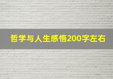 哲学与人生感悟200字左右