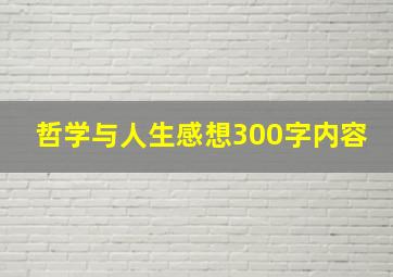 哲学与人生感想300字内容